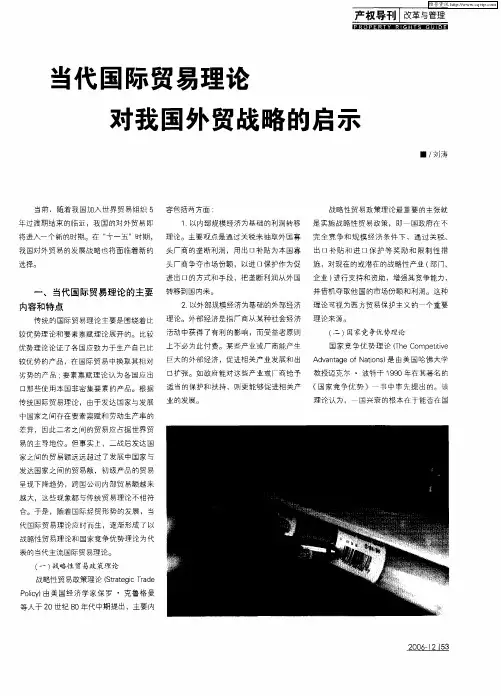 当代国际贸易理论对我国外贸战略的启示