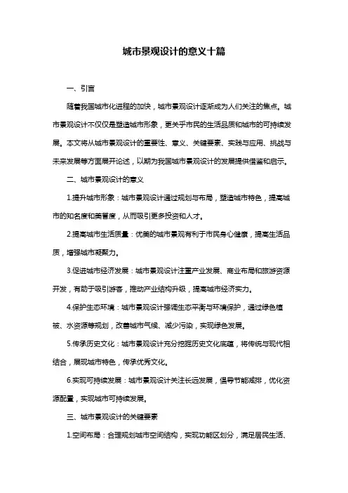 城市景观设计的意义十篇