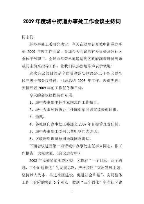 2009年城中街道办事处工作会议主持词
