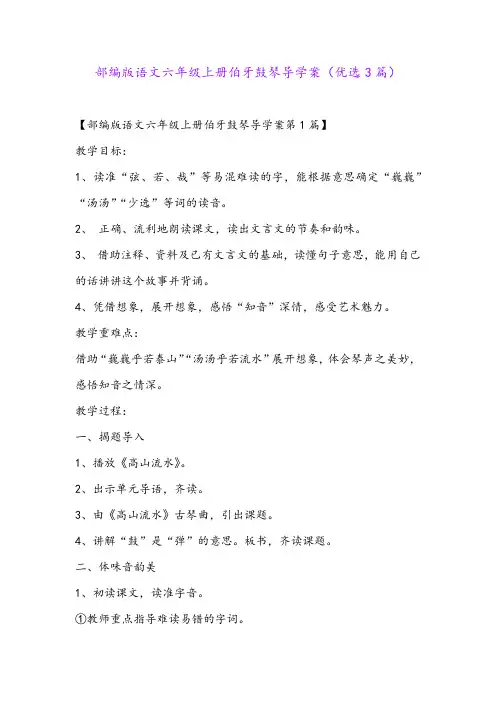 部编版语文六年级上册伯牙鼓琴导学案(优选3篇)