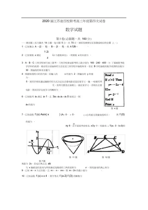 2020届江苏省百校联考高三年级第四次试卷数学试题含答案