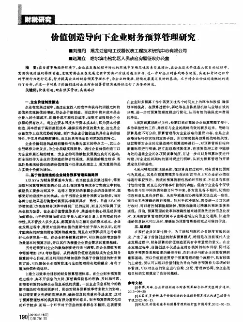 价值创造导向下企业财务预算管理研究