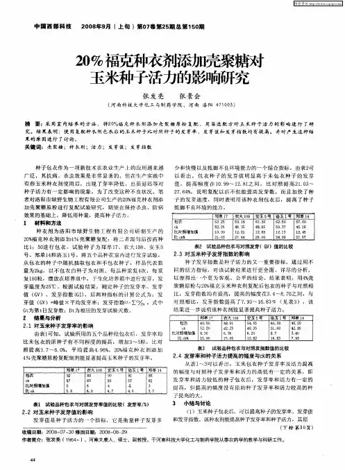 20%福克种衣剂添加壳聚糖对玉米种子活力的影响研究