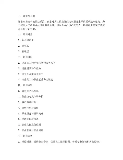 商家任务培训工作计划方案