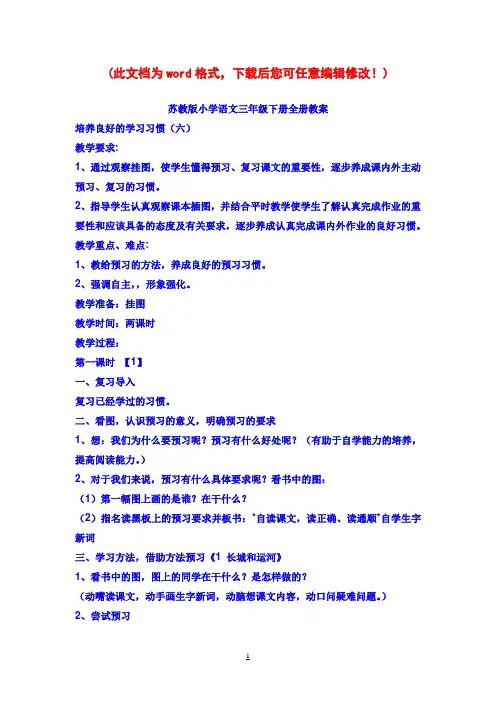 【完整打印版】苏教版小学语文三年级下册全册教案