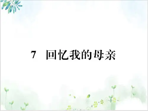 部编版【教材】八年级语文上册习题PPT回忆我的母亲-教学课件PPT
