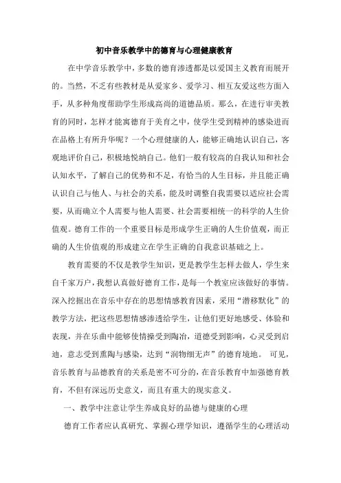 初中音乐教学中的德育与心理健康教育