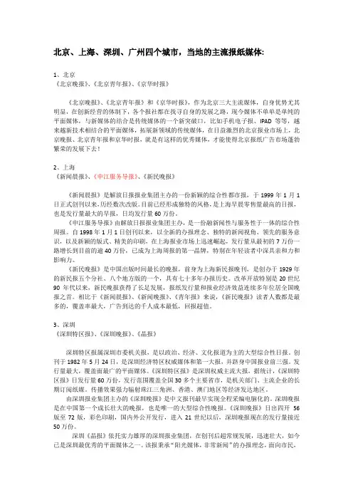 北京、上海、深圳、广州的主流报纸媒体