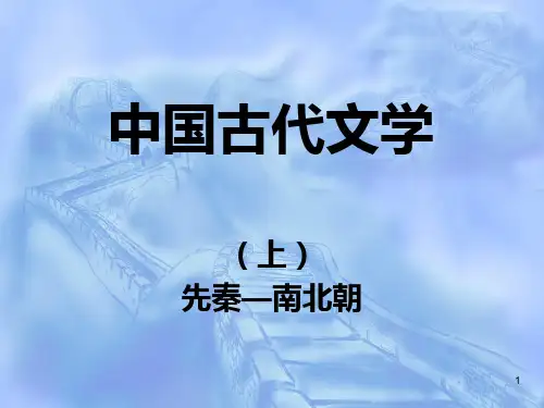 先秦文学(全)PPT课件