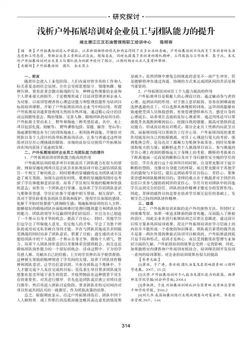 浅析户外拓展培训对企业员工与团队能力的提升