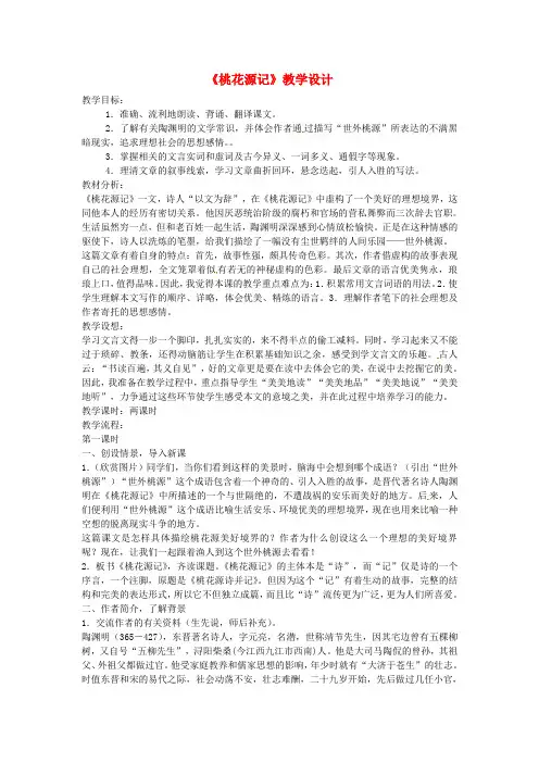 2017-2018学年八年级语文下册 22桃花源记教案 语文版