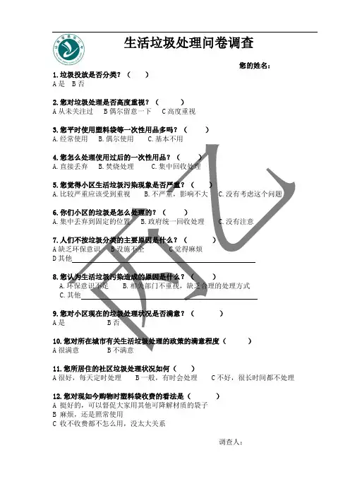 生活垃圾处理问卷调查