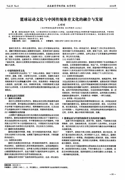 篮球运动文化与中国传统体育文化的融合与发展