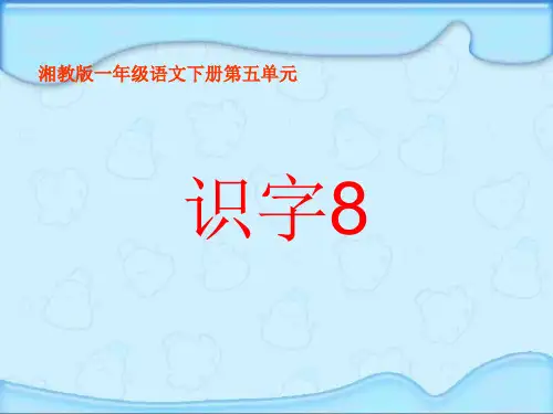 湘教版一年级语文识字