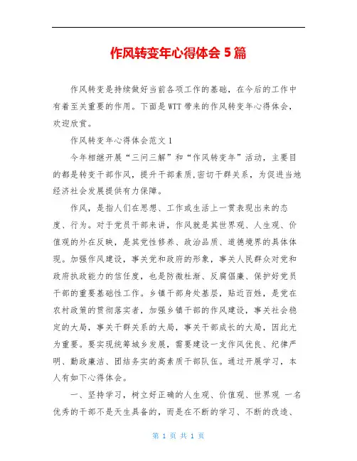 作风转变年心得体会5篇