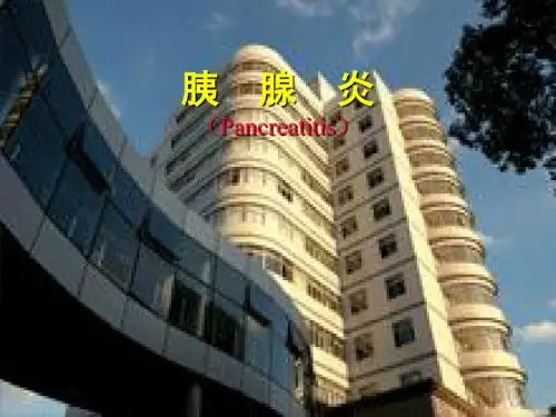 胰腺炎
