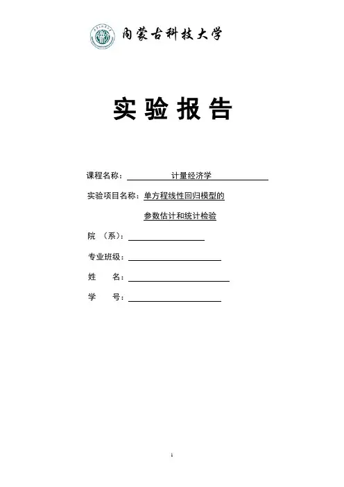 回归模型的参数估计统计检验