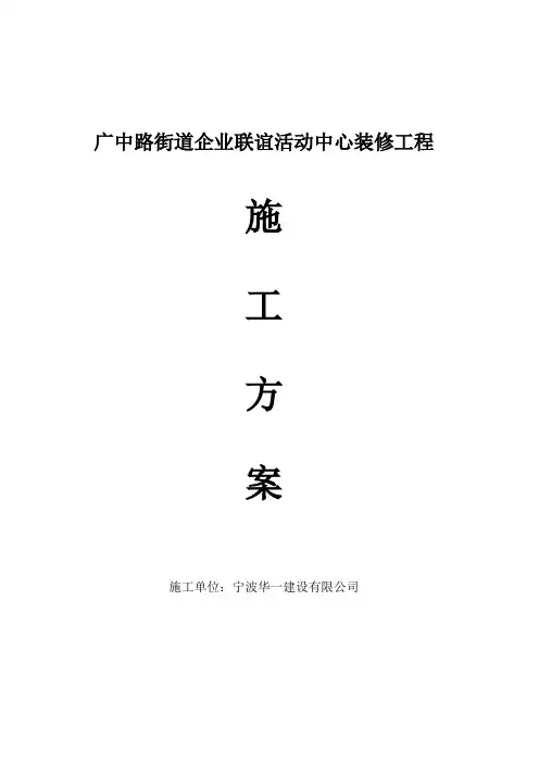 室内装修施工方案 3