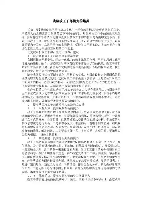 浅谈政工干部能力的培养