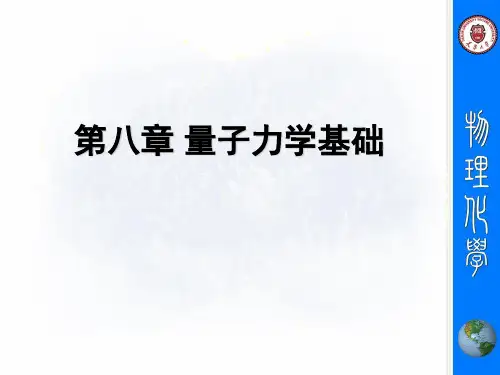 第8章 量子力学基础