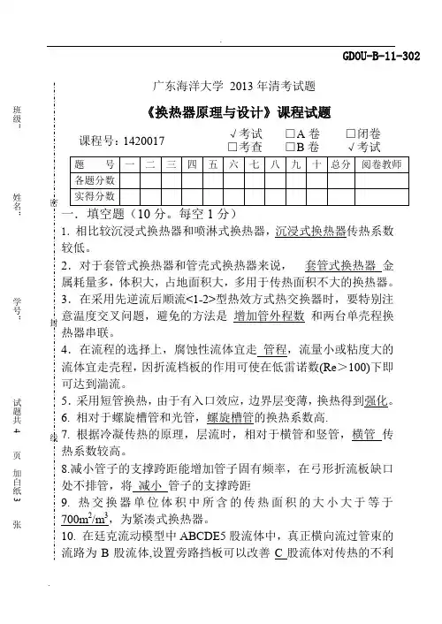 换热器原理与设计(答案)