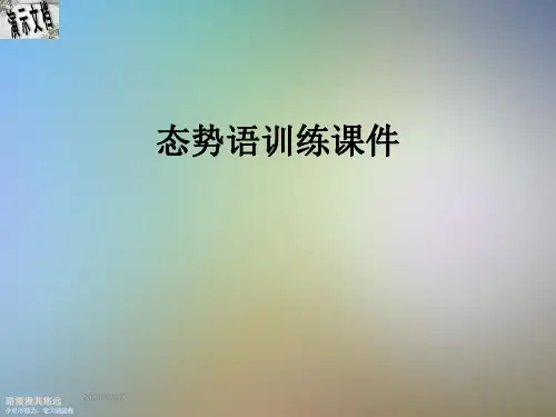 态势语训练课件