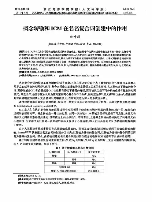 概念转喻和ICM在名名复合词创建中的作用