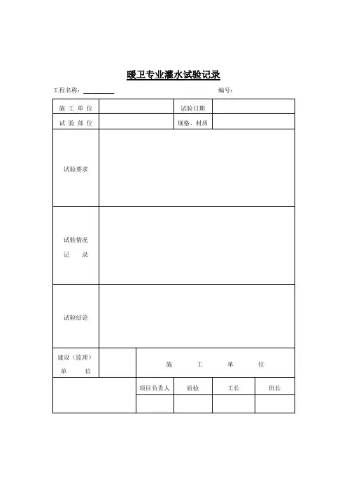 暖卫专业灌水试验记录