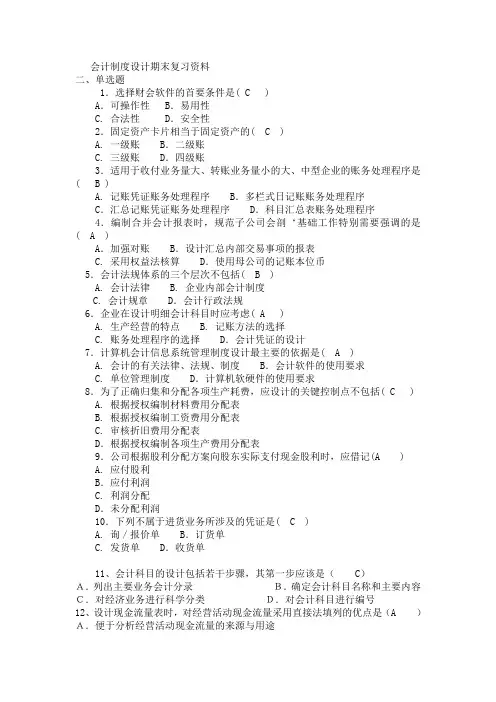 会计制度设计期末复习资料 2
