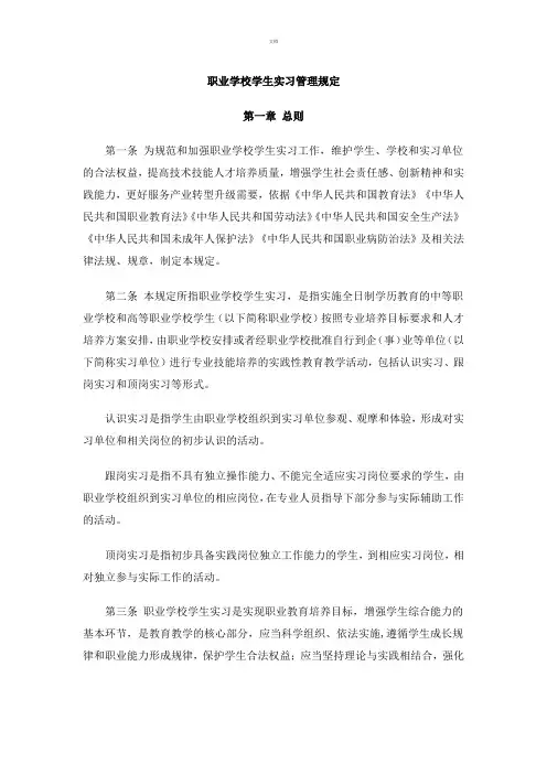 职业学校学生实习管理规定 2