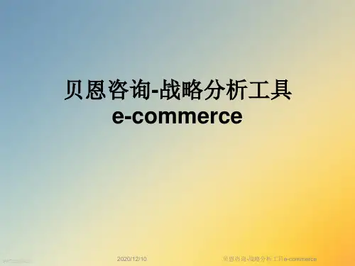 贝恩咨询-战略分析工具e-commerce