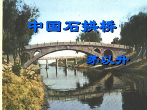 中国石拱桥