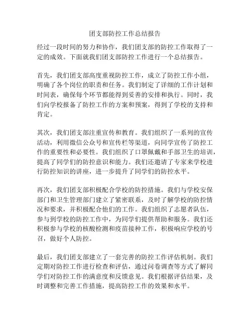 团支部防控工作总结报告