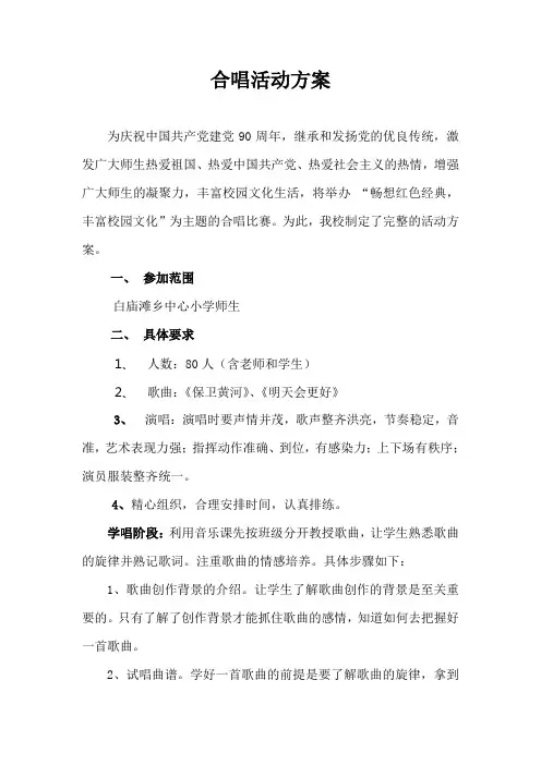 大合唱活动方案