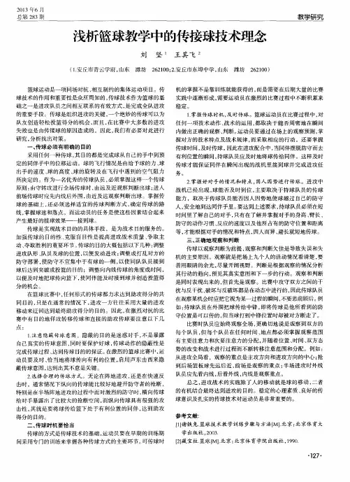 浅析篮球教学中的传接球技术理念