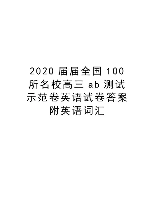 2020届届全国100所名校高三ab测试示范卷英语试卷答案附英语词汇教学提纲