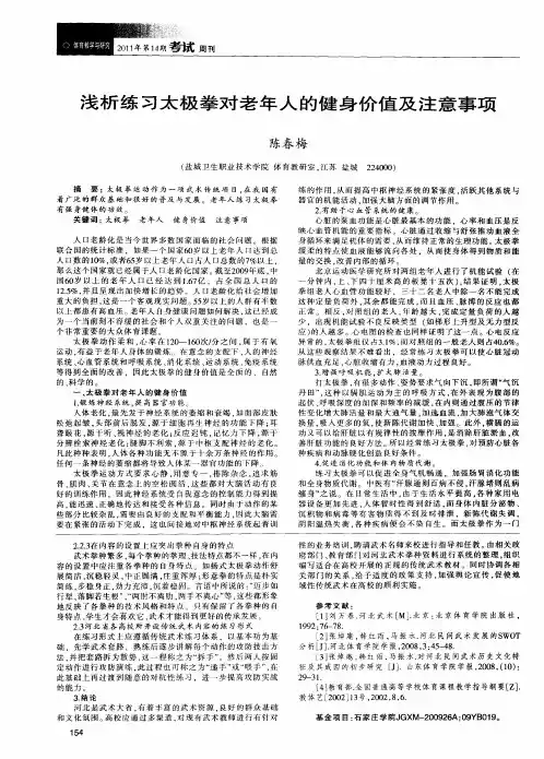 浅析练习太极拳对老年人的健身价值及注意事项