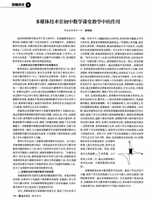 多媒体技术在初中数学课堂教学中的作用