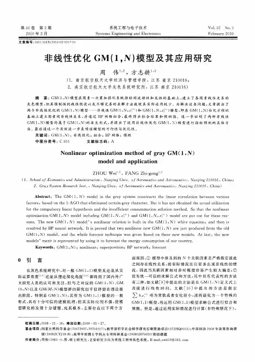 非线性优化GM(1,N)模型及其应用研究
