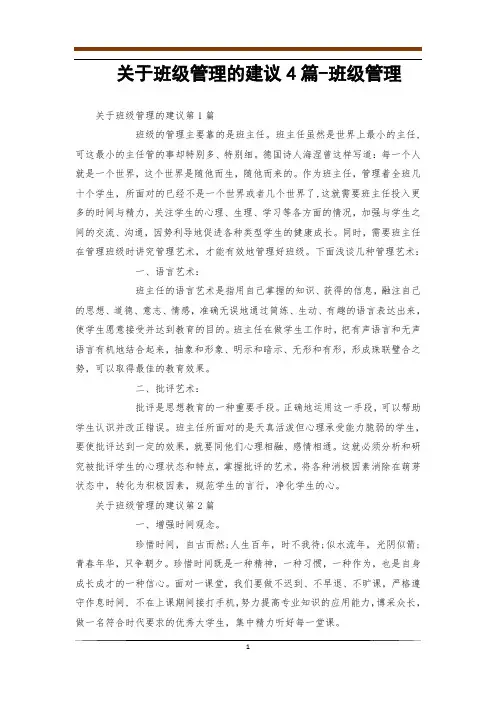 关于班级管理的建议4篇-班级管理