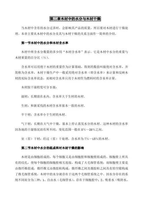 木材中的水分与木材干燥 