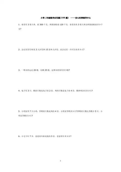 二年级数学应用题(100道)