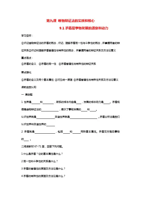 高中政治 第九课 唯物辩证法的实质和核心学案新人教版必修4