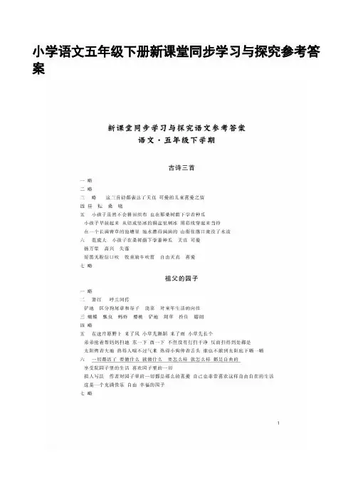 小学语文五年级下册新课堂同步学习与探究参考答案