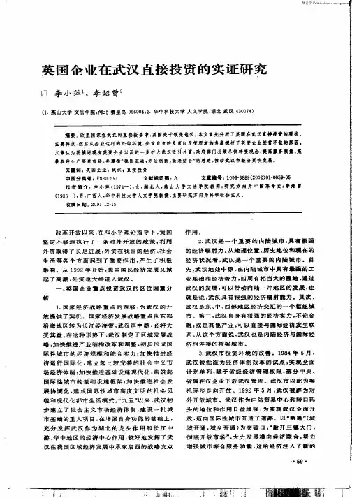 英国企业在武汉直接投资的实证研究