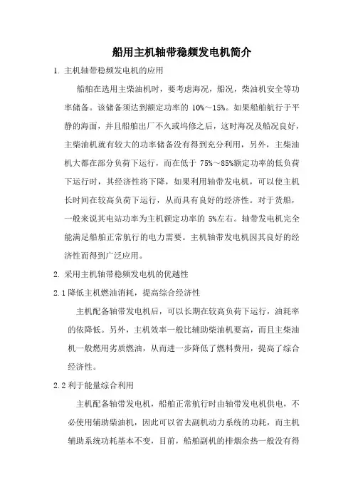 船用主机轴带稳频发电机简介