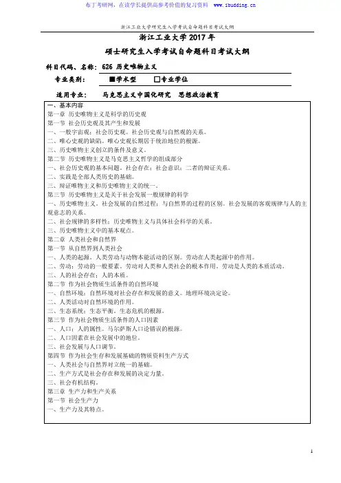 2017年浙江工业大学 历史唯物主义(学术型)硕士招生考试大纲