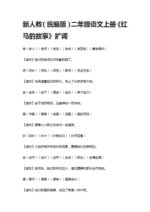 新人教(统编版)二年级语文上册《红马的故事》扩词