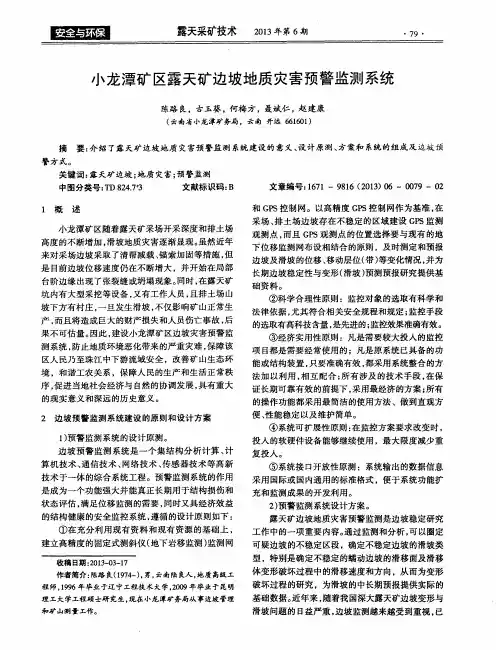 小龙潭矿区露天矿边坡地质灾害预警监测系统