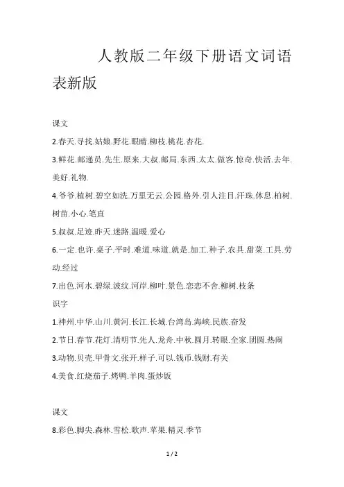 人教版二年级下册语文词语表新版